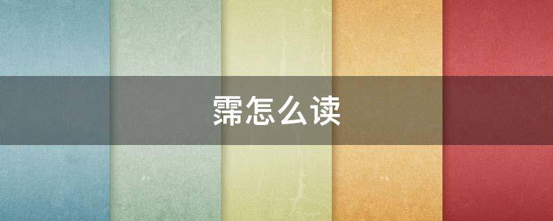 霈怎么读 霂怎么读
