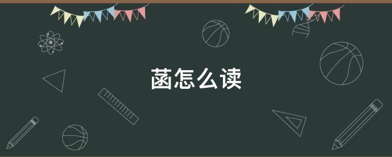 菡怎么读 菡怎么读拼音