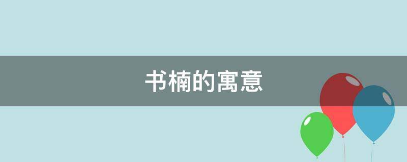 书楠的寓意 楠寓意是什么