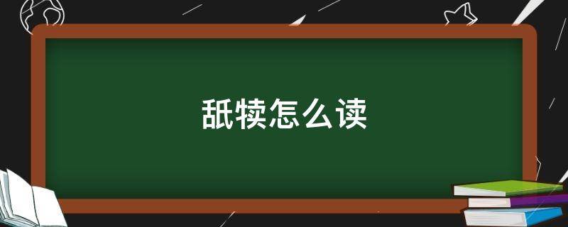 舐犊怎么读（舐怎么读）