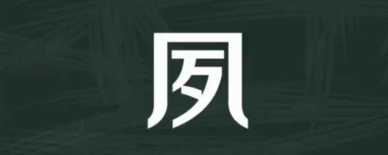 夙怎么读 夙怎么读潮汕话