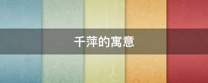 千萍的寓意 萍象征着什么