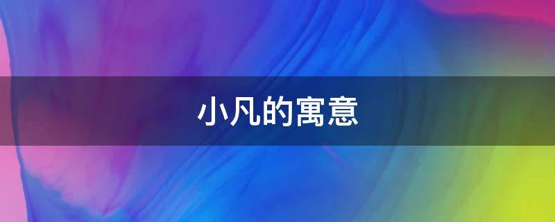 小凡的寓意 凡凡小名的寓意