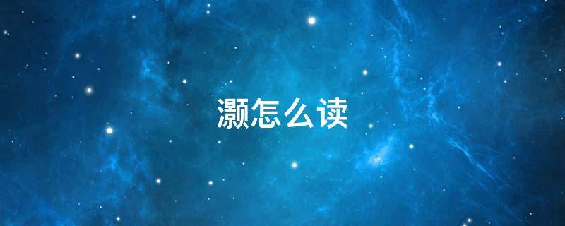 灏怎么读（灏怎么读同音字）