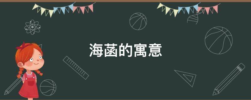 海菡的寓意（海菡的意思是什么）