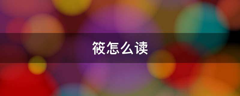 筱怎么读 筱怎么读 拼音