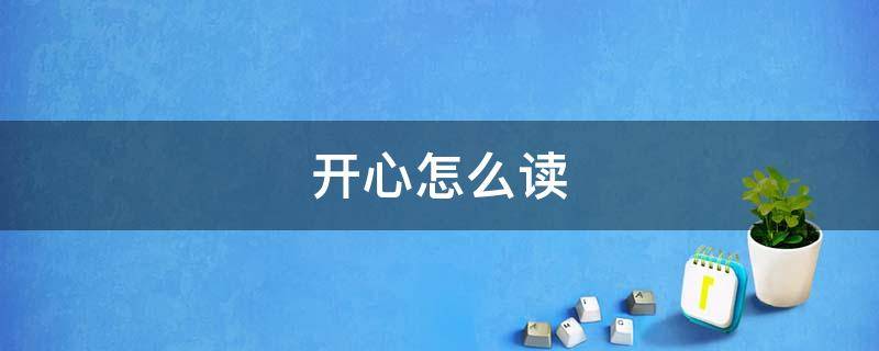 开心怎么读（稷怎么读）