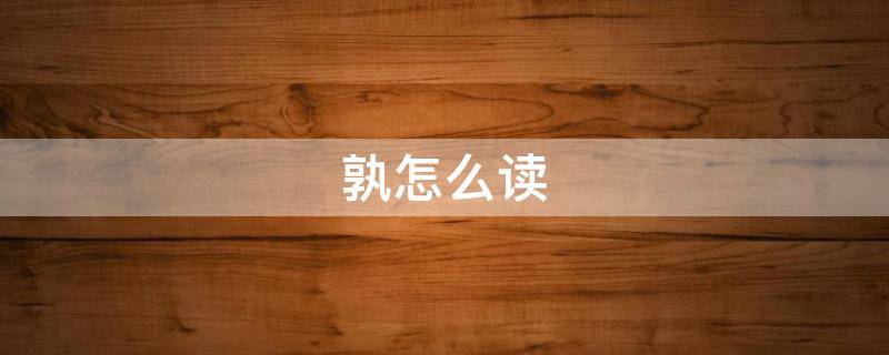 孰怎么读（孰怎么读组词）