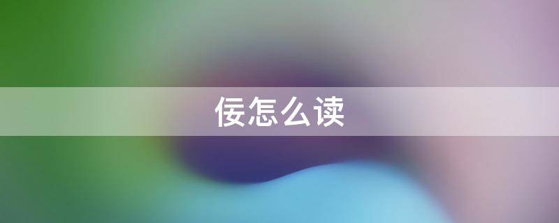 佞怎么读 佞怎么读谄媚