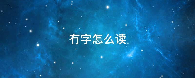 冇字怎么读 这个冇字怎么读