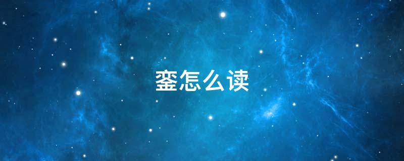 銮怎么读 銮怎么读写