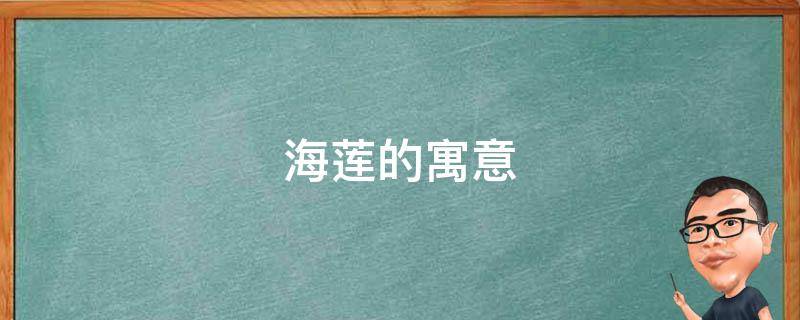 海莲的寓意（海莲的寓意是什么）