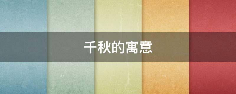 千秋的寓意 千秋岁的寓意是什么