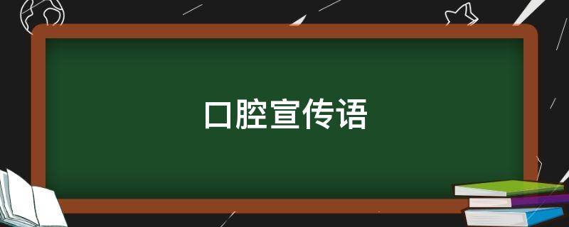 口腔宣传语 口腔宣传语句