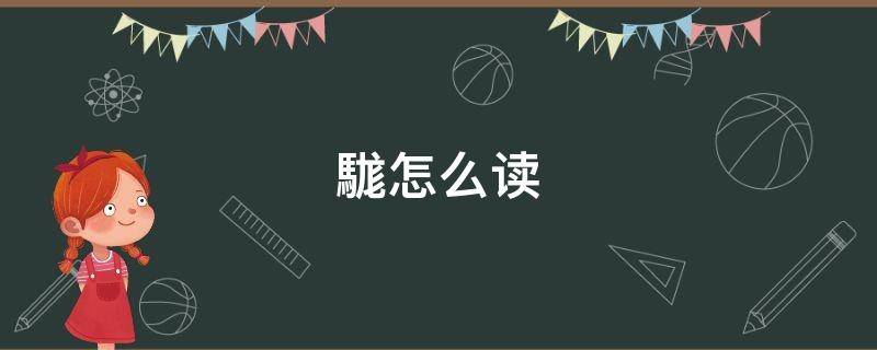 駹怎么读 駹怎么读拼音