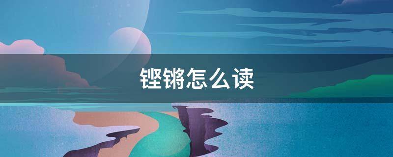 铿锵怎么读 铿怎么读