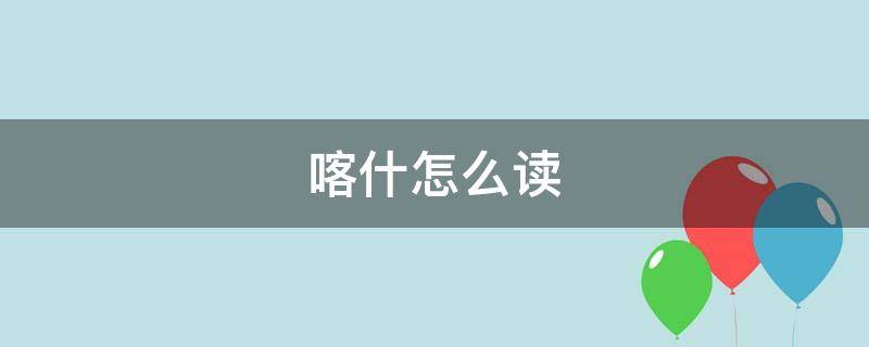 喀什怎么读 喀什湖怎么读