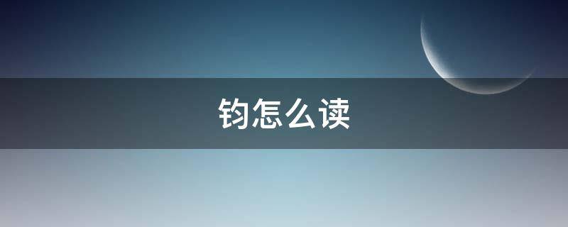 钧怎么读