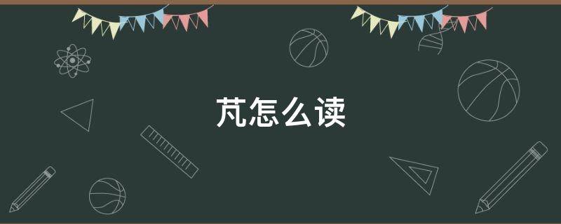 芃怎么读 芃怎么读拼音
