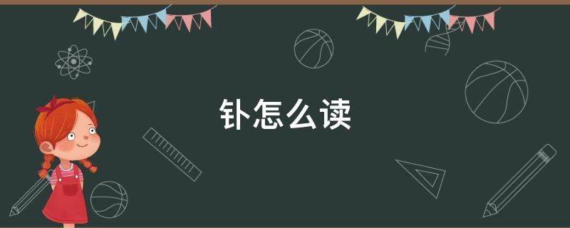 钋怎么读（铨怎么读）