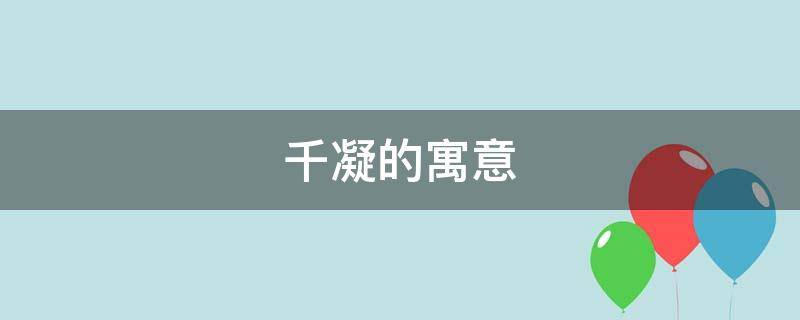 千凝的寓意 凝的寓意和象征