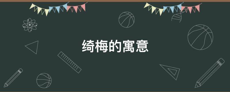 绮梅的寓意（绮在名字中的寓意）