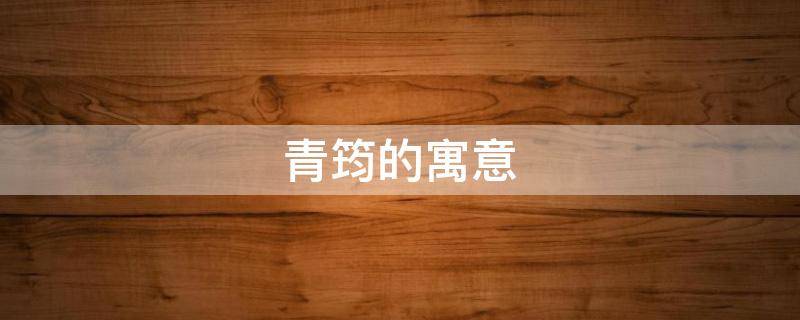 青筠的寓意 筠青的含义