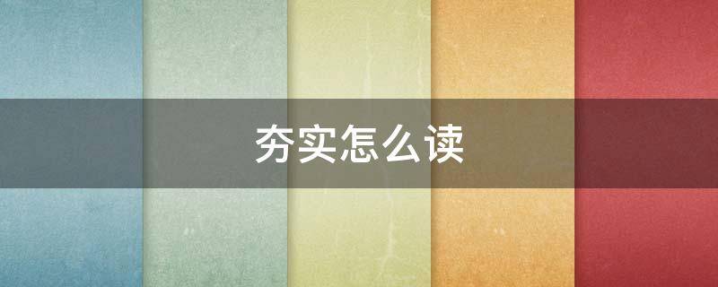 夯实怎么读（夯实怎么读音）