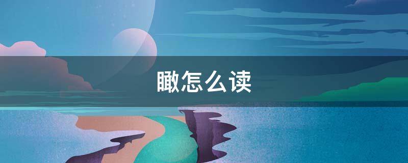 瞰怎么读 瞰怎么读 拼音