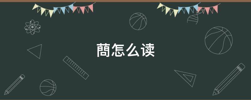 蔄怎么读（蔄怎么读简写怎么写）