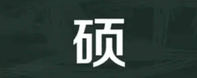 硕怎么读 硕怎么读写