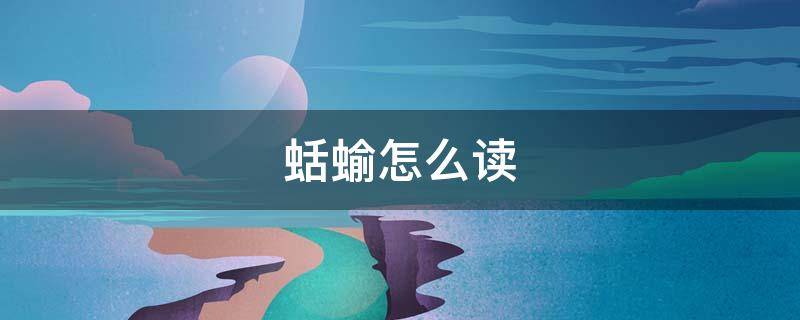 蛞蝓怎么读 蛞蝓怎么读音是什么意思