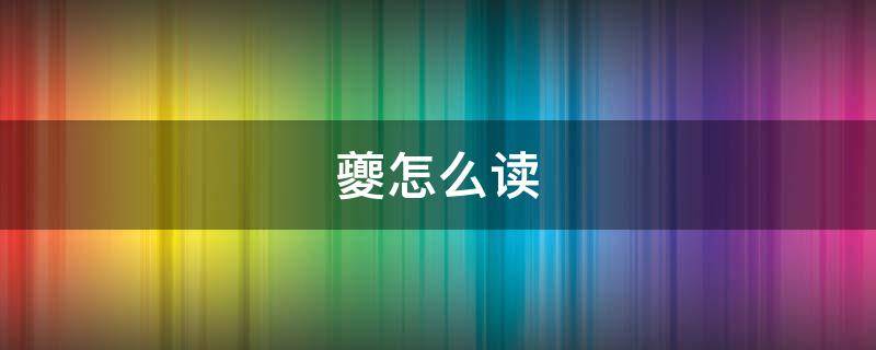 夔怎么读（夔怎么读音是什么意思 视频）