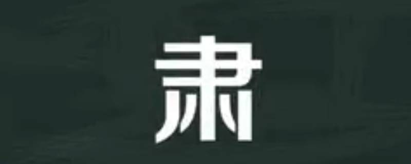 肃怎么读（肃穆怎么读）
