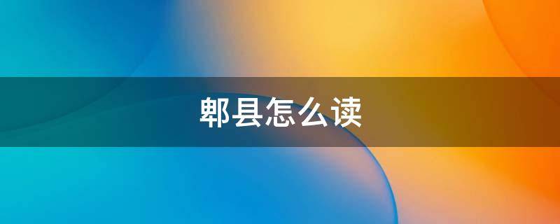 郫县怎么读（县豆瓣酱 郫县怎么读）