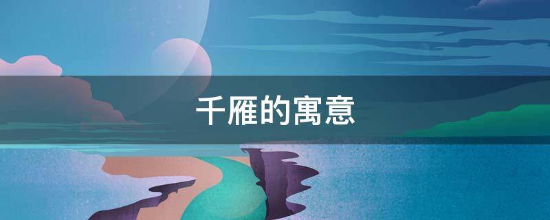 千雁的寓意 雁归的寓意