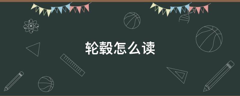 轮毂怎么读 轮毂怎么读什么意思