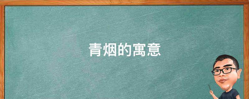 青烟的寓意 青烟象征什么
