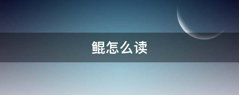 鲲怎么读（鳎怎么读）