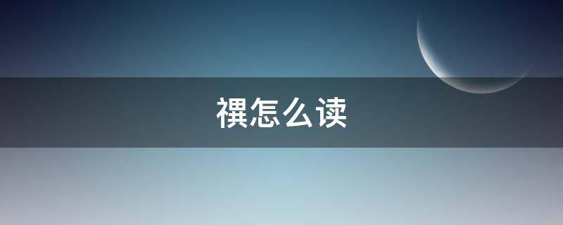 禩怎么读（禩怎么读音）