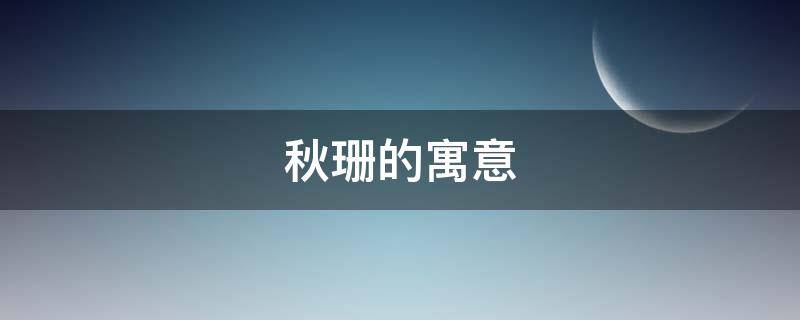 秋珊的寓意 秋玲有什么寓意