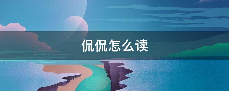 侃侃怎么读（侃侃怎么读?）