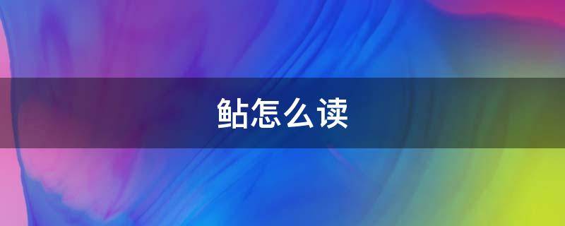 鲇怎么读（鲐怎么读）