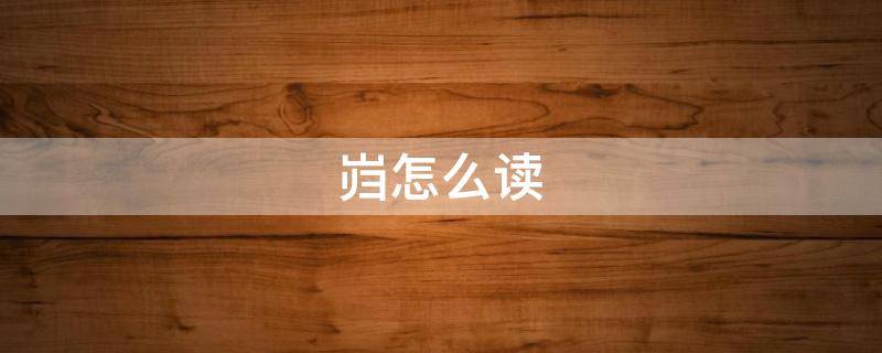 岿怎么读 巂怎么读