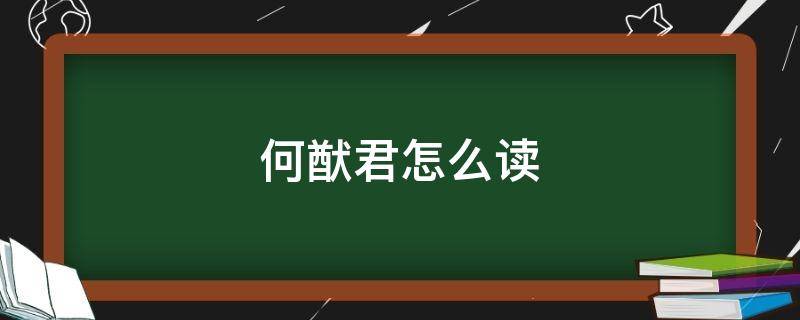 何猷君怎么读（何猷君怎么读音奚梦瑶）