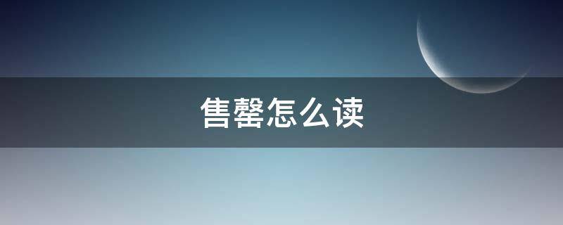 售罄怎么读（罄怎么读）