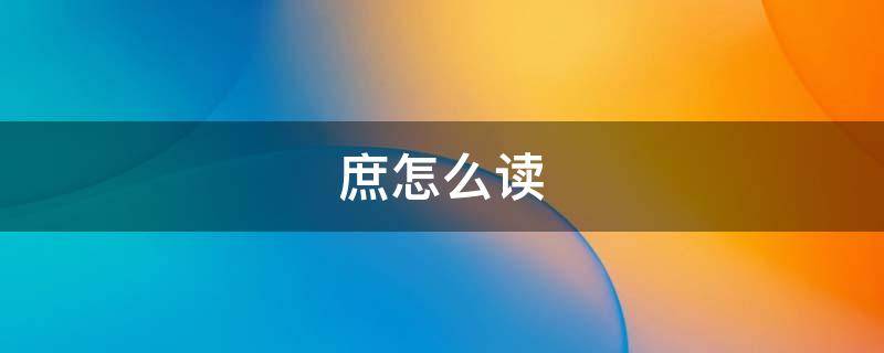 庶怎么读（庶怎么读出来）