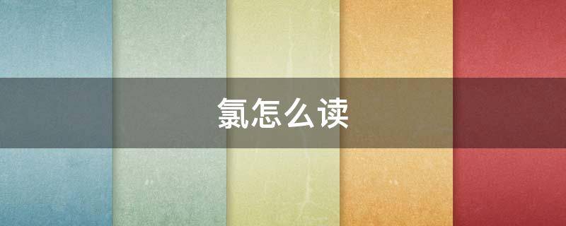 氯怎么读（氟怎么读）
