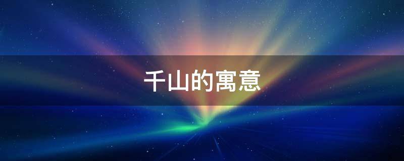千山的寓意 千山寓意什么