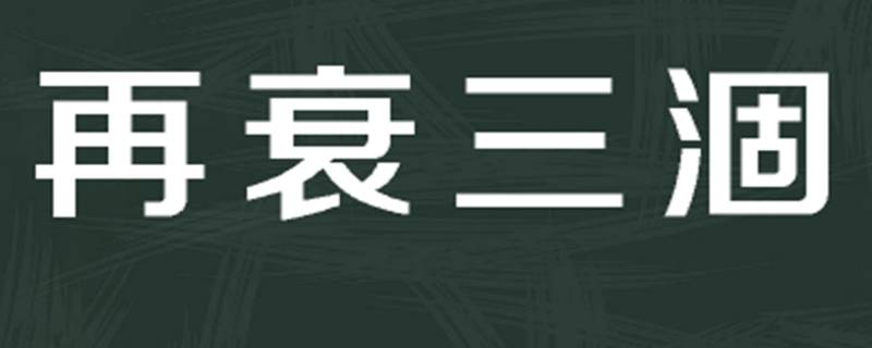 衰怎么读（衰怎么读写）